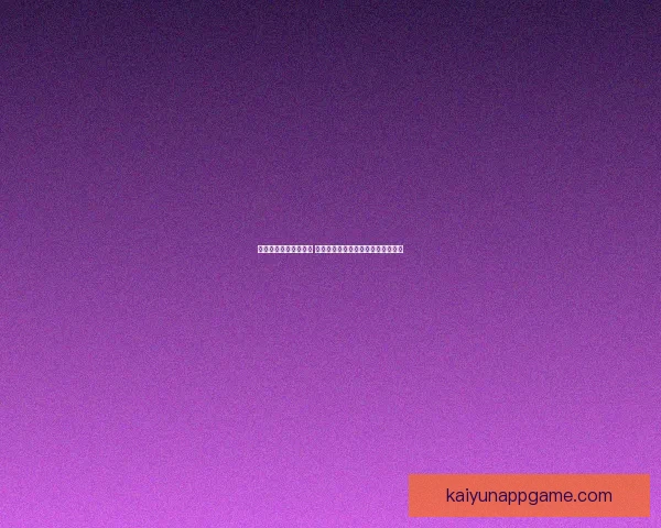 体育竞猜入口全面解析 提供最新最全的赛事信息与投注指南