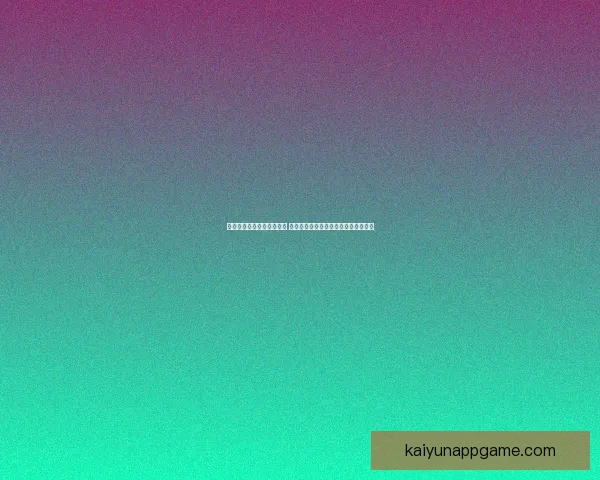 创新体育竞猜游戏玩法解析 全新模式带你玩转赛事预测与奖金挑战