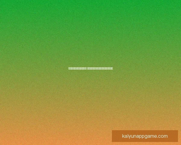 创新体育竞猜游戏玩法解析 全新模式带你玩转赛事预测与奖金挑战