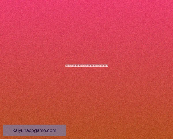 创新体育竞猜游戏玩法解析 全新模式带你玩转赛事预测与奖金挑战