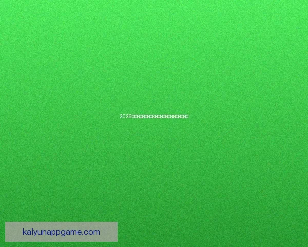 2026年加拿大世界杯球场建设全景展望及其影响力分析