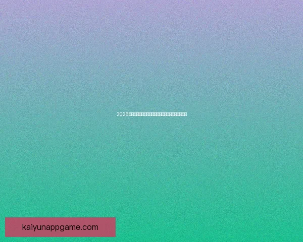 2026年国际足联世界杯精彩赛程与全球球迷狂欢盛况揭秘