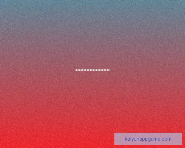 世界杯竞猜赛事直播全程解析助你精准预测赛事结果