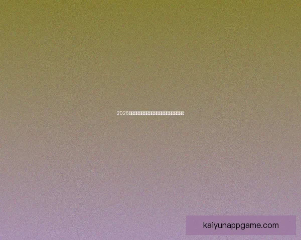 2026年加拿大世界杯球场建设全景展望及其影响力分析