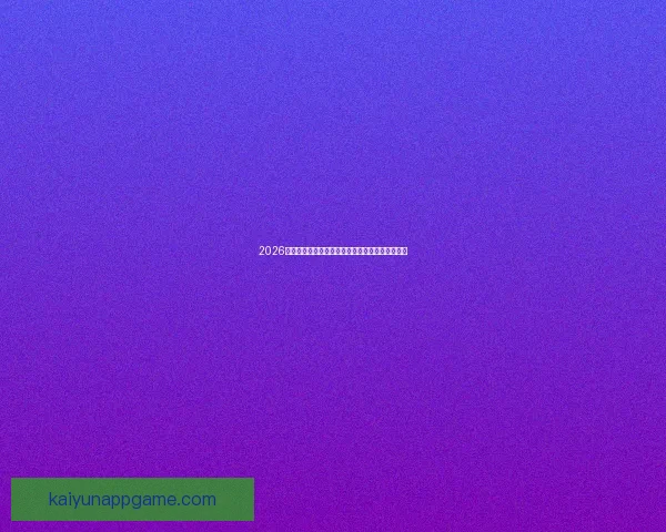 2026年加拿大世界杯球场建设全景展望及其影响力分析