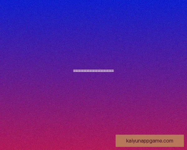 世界杯赛事预测与分析：专家带你洞察赛场动态与竞猜技巧