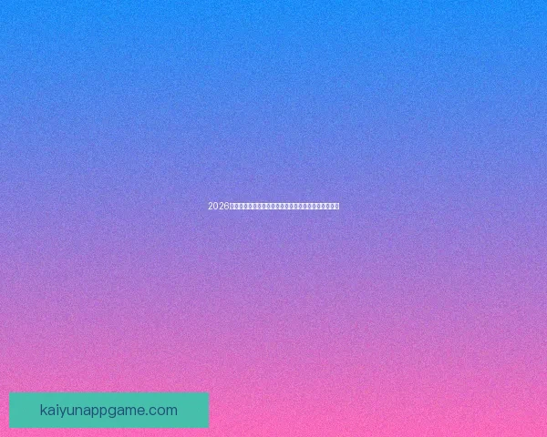 2026年世界杯美国盛宴：体育与文化的全球融合与未来展望