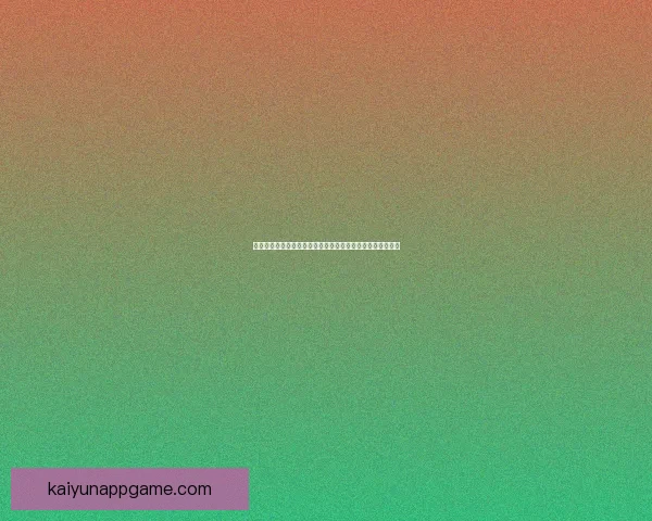 世界杯竞猜预测：全面分析各队实力与胜负趋势助你精准押宝