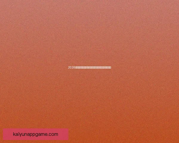 2026年世界杯美国盛宴：体育与文化的全球融合与未来展望